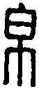 帛,帛 武 ,書法字典